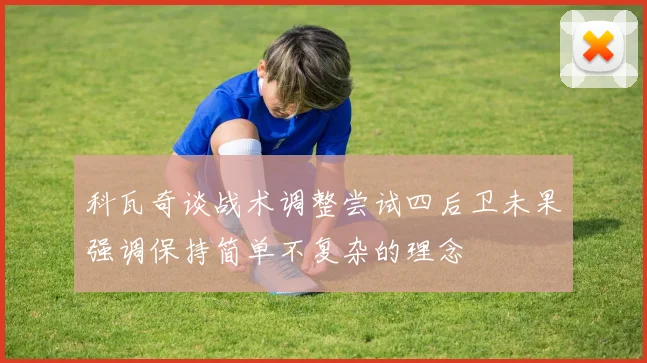 科瓦奇谈战术调整尝试四后卫未果强调保持简单不复杂的理念