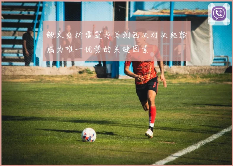 鲍文分析雷霆与马刺西决对决经验成为唯一优势的关键因素