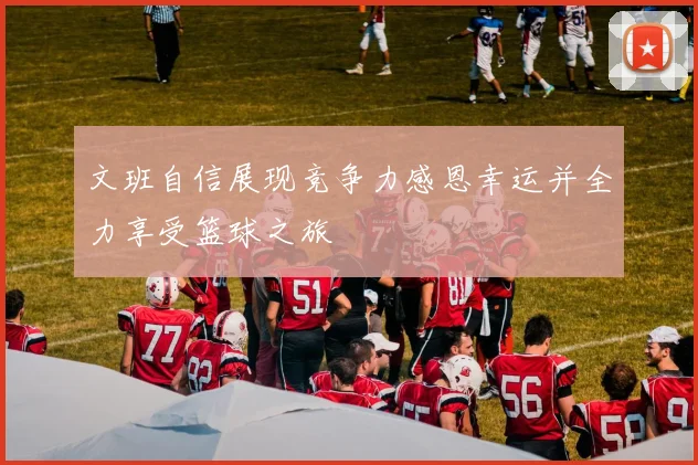 文班自信展现竞争力感恩幸运并全力享受篮球之旅