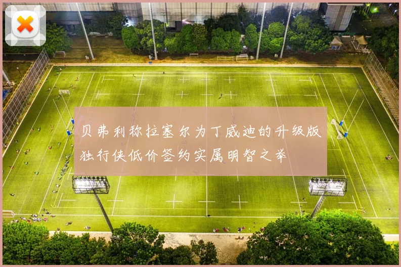 贝弗利称拉塞尔为丁威迪的升级版独行侠低价签约实属明智之举