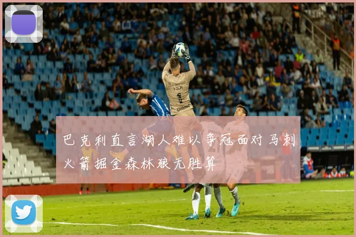 巴克利直言湖人难以争冠面对马刺火箭掘金森林狼无胜算