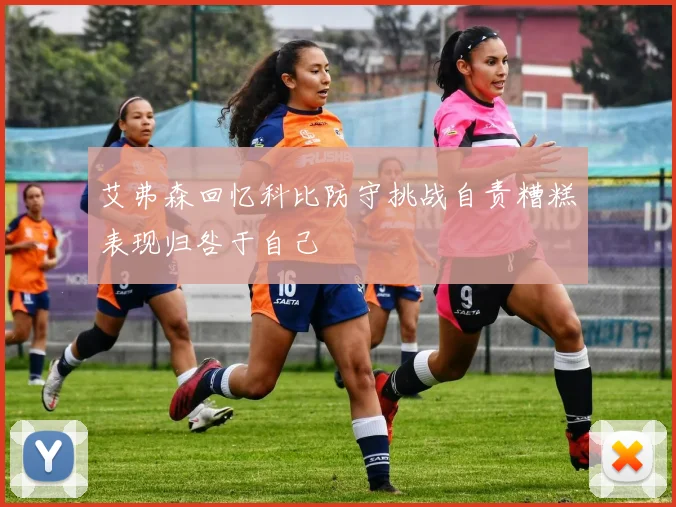 艾弗森回忆科比防守挑战自责糟糕表现归咎于自己