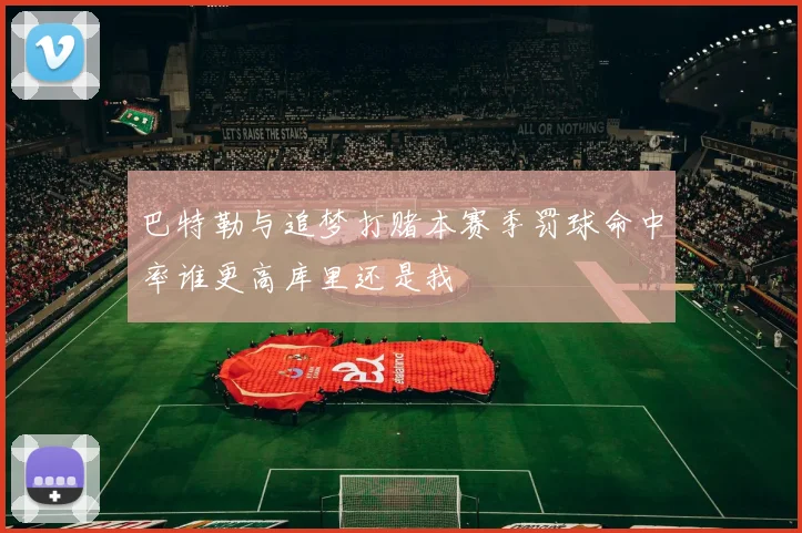 巴特勒与追梦打赌本赛季罚球命中率谁更高库里还是我