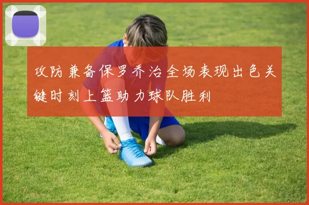 攻防兼备保罗乔治全场表现出色关键时刻上篮助力球队胜利