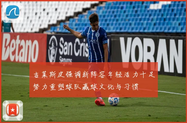 吉莱斯皮强调新阵容年轻活力十足努力重塑球队赢球文化与习惯