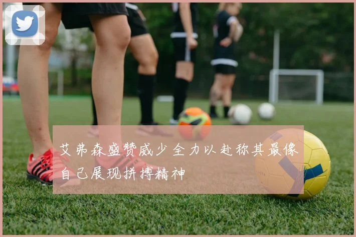 艾弗森盛赞威少全力以赴称其最像自己展现拼搏精神