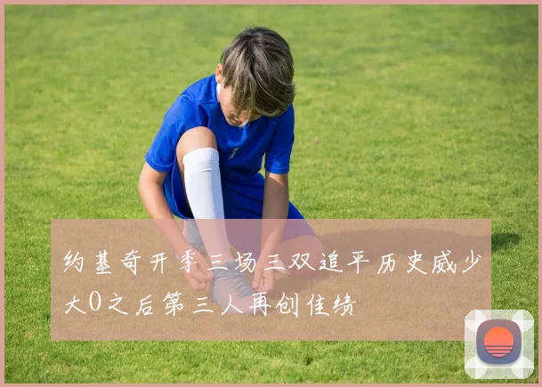 约基奇开季三场三双追平历史威少大O之后第三人再创佳绩