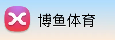 博鱼体育 Logo